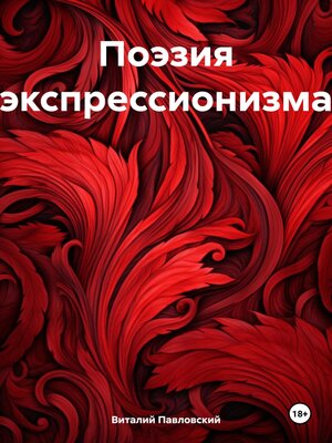 cover image of Поэзия экспрессионизма